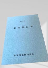 業務報告書 昭和48年度