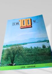 江別100年 石狩の大地に生きる