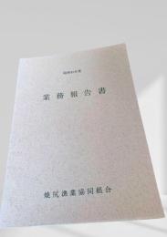 業務報告書 昭和49年度