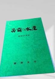 留萌の水産 昭和55年度