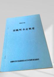 羽幌町水産概要 昭和53年度