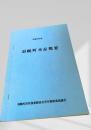 羽幌町水産概要 昭和53年度