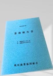 業務報告書 第30事業年度（昭和53年度）