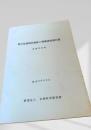 都市化地域防風林の整備調査報告書（札幌営林局）