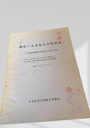 開拓の公衆衛生学的研究