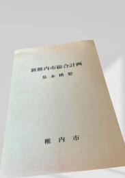 新稚内市総合計画 基本構想