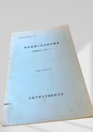 知床地域の社会経済調査