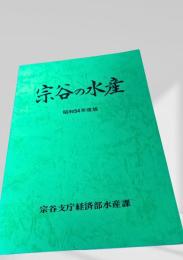 宗谷の水産 昭和54年度版
