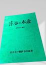 宗谷の水産 昭和54年度版