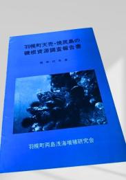 羽幌町天売・焼尻島の磯根資源調査報告書 昭和52年度