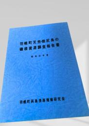 羽幌町天売・焼尻島の磯根資源調査報告書 昭和54年度