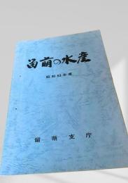 留萌の水産 昭和53年度