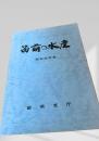 留萌の水産 昭和53年度