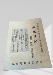 順蔵日記（池田家古文書 明治41?44年）翻刻・解説