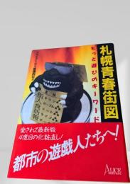 札幌青春街図 もっと遊びのキーワード