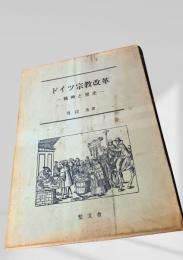 ドイツ宗教改革 ―精神と歴史―