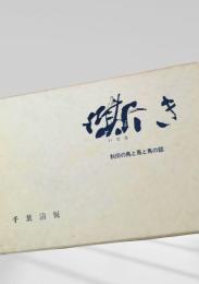 嘶き 秋田の馬と馬と馬の話