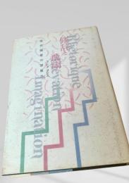 修辞と飛翔 現代画家の想像力