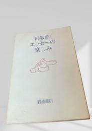 エッセーの楽しみ