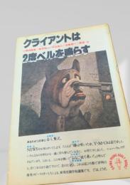 クライアントは2度ベルを鳴らす