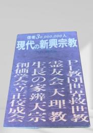 現代の新興宗教