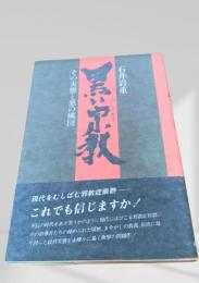 黒い宗教 その実態と悪の構図