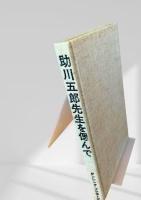 助川五郎先生を偲んで