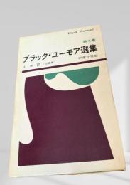 ブラック・ユーモア選集 第5巻 日本篇