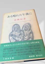 ある晴れた午後に