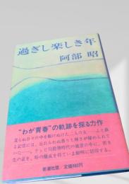 過ぎし楽しき年