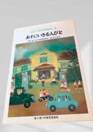 あすにいきる人びと（しんとつかわのおはなし ③）