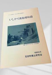 いしかり渡船場物語（いしかり野 第9号 創立35周年記念特集号）