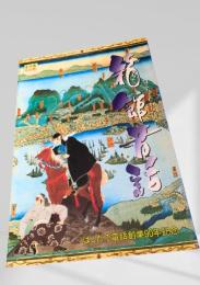 箱館昔話（はこだて電話創業90年記念）