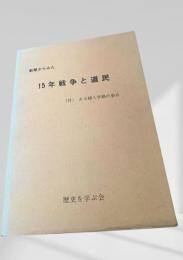 新聞からみた15年戦争と道民（付）ある婦人学級の歩み