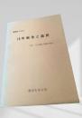 新聞からみた15年戦争と道民（付）ある婦人学級の歩み