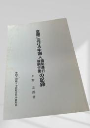 室蘭における中国人強制連行・強制労働の記録