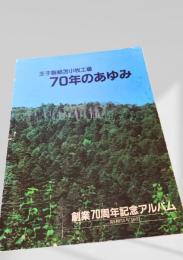 王子製紙苫小牧工場 70年のあゆみ（創業70周年記念アルバム）