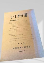 いしかり 第8号（長谷川闊氏追悼号）