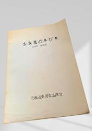 古文書の手びき