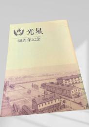 光星 60周年記念