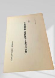 北海道朝鮮人強制連行と虐待の実態