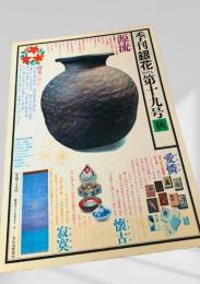 季刊 銀花 第十九号 秋