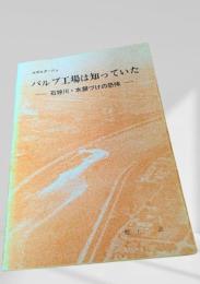 パルプ工場は知っていた ― 石狩川・水銀づけの恐怖 ―