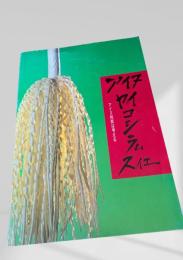 アイヌ民族は考える（アイヌ　ヤイコシラム　スイエ）