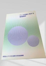 アイヌ民族に関する指導資料