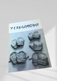 アイヌからの呼びかけ