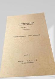アイヌ民族服飾の復元・保存および文化に関する研究 －山丹服・蝦夷錦を中心として－