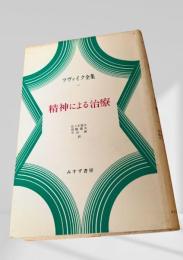 精神による治療（ツヴァイク全集12）