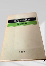 現代日本映画