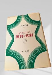 エラスムスの勝利と悲劇（ツヴァイク全集15）